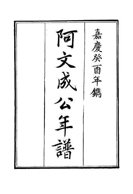 【阿文成公年谱】二 - 那彦成纂.pdf