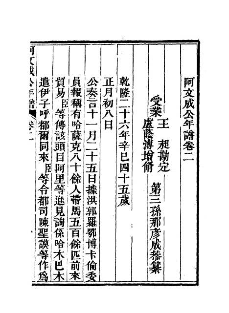 【阿文成公年谱】二 - 那彦成纂.pdf