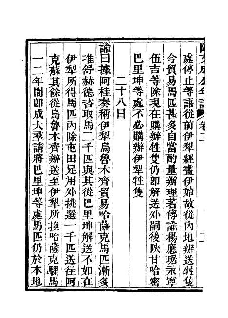 【阿文成公年谱】二 - 那彦成纂.pdf