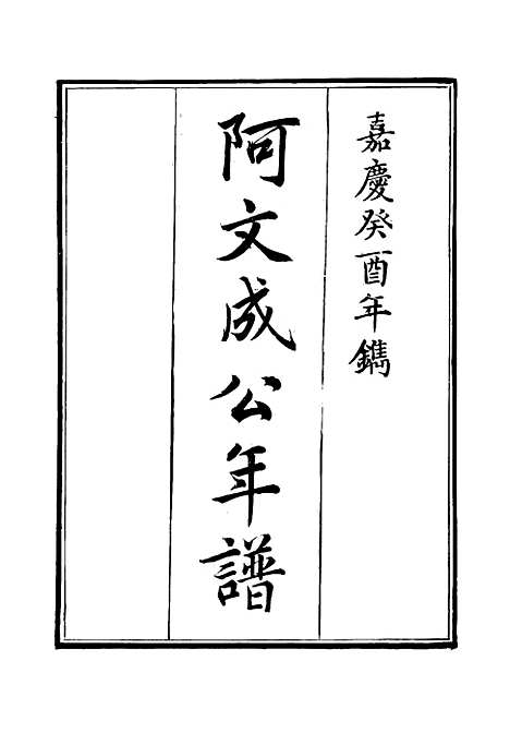 【阿文成公年谱】三 - 那彦成纂.pdf