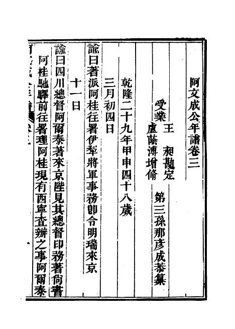 【阿文成公年谱】三 - 那彦成纂.pdf