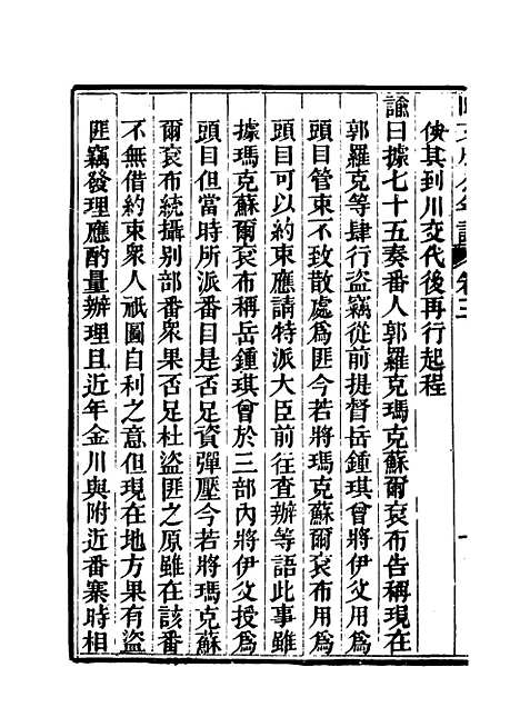 【阿文成公年谱】三 - 那彦成纂.pdf