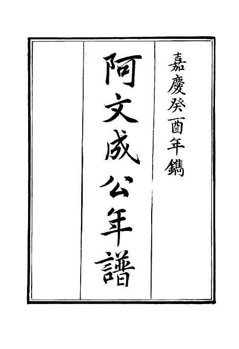 【阿文成公年谱】四 - 那彦成纂.pdf