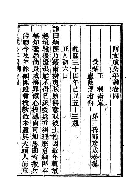 【阿文成公年谱】四 - 那彦成纂.pdf