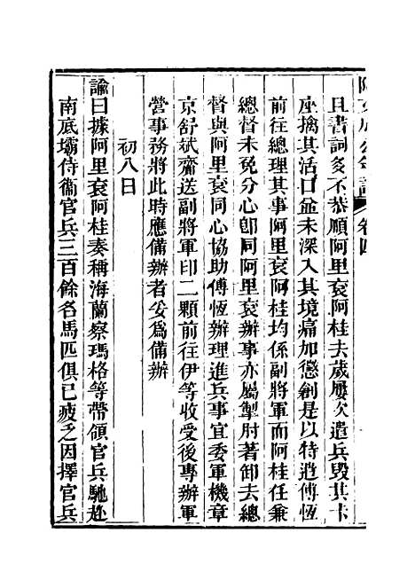 【阿文成公年谱】四 - 那彦成纂.pdf