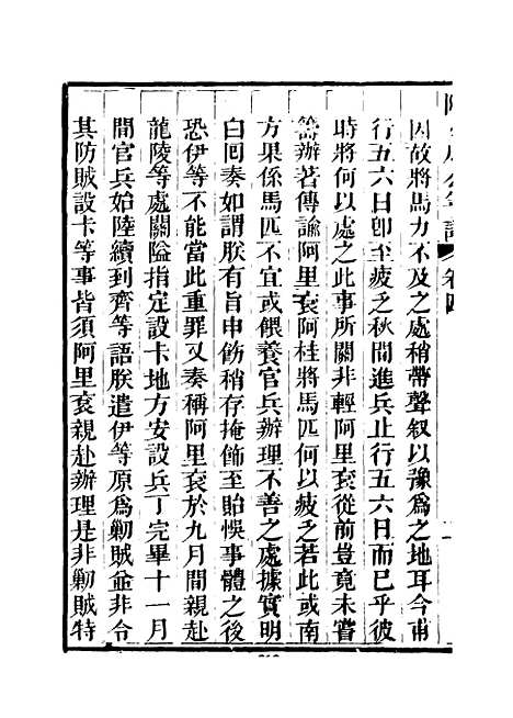 【阿文成公年谱】四 - 那彦成纂.pdf