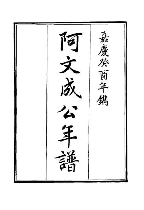 【阿文成公年谱】六 - 那彦成纂.pdf