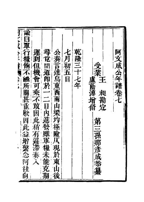 【阿文成公年谱】六 - 那彦成纂.pdf