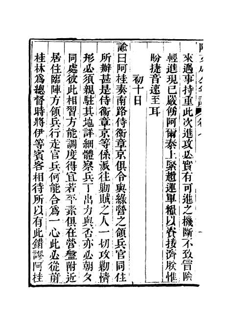 【阿文成公年谱】六 - 那彦成纂.pdf