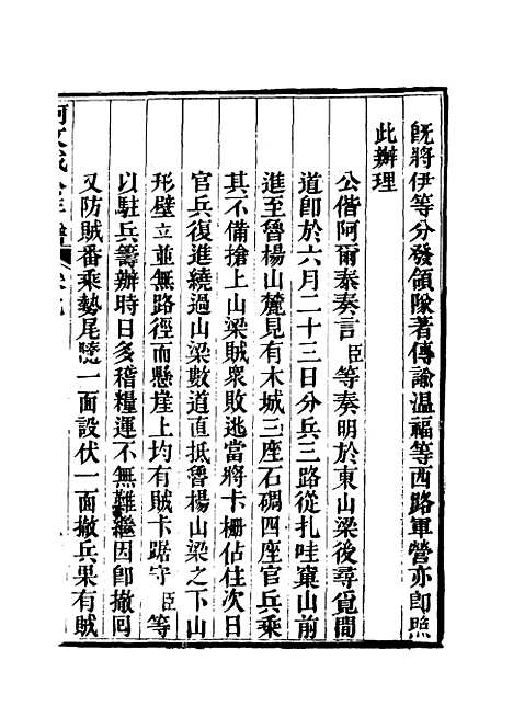 【阿文成公年谱】六 - 那彦成纂.pdf