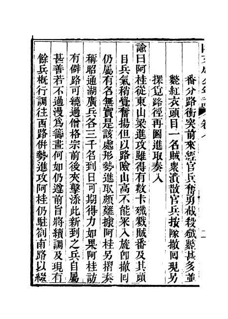 【阿文成公年谱】六 - 那彦成纂.pdf