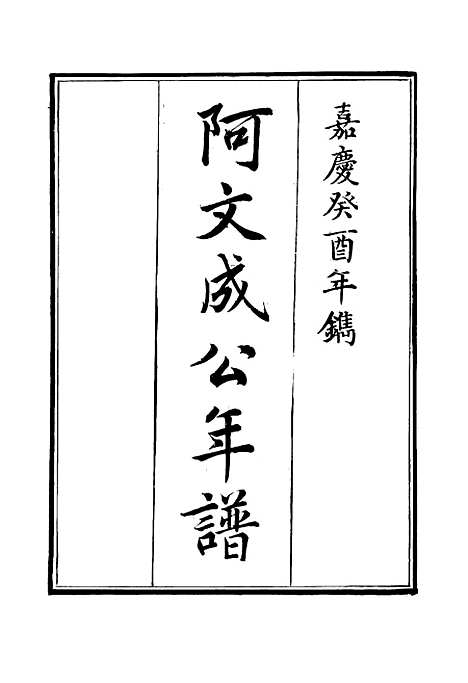 【阿文成公年谱】七 - 那彦成纂.pdf