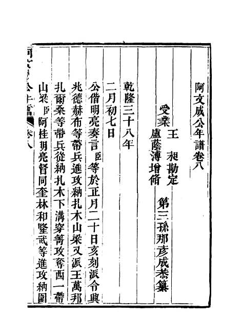 【阿文成公年谱】七 - 那彦成纂.pdf