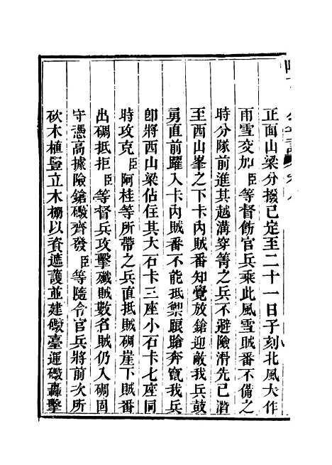 【阿文成公年谱】七 - 那彦成纂.pdf