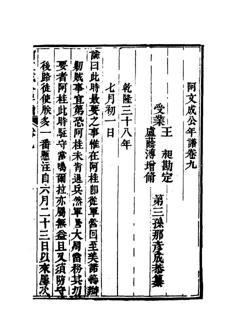 【阿文成公年谱】八 - 那彦成纂.pdf