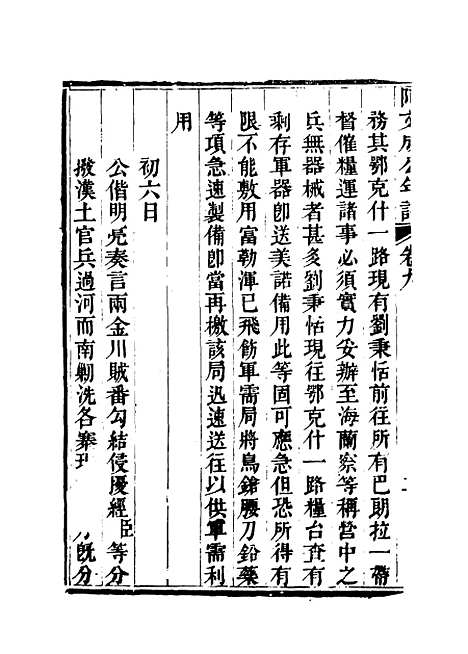 【阿文成公年谱】八 - 那彦成纂.pdf