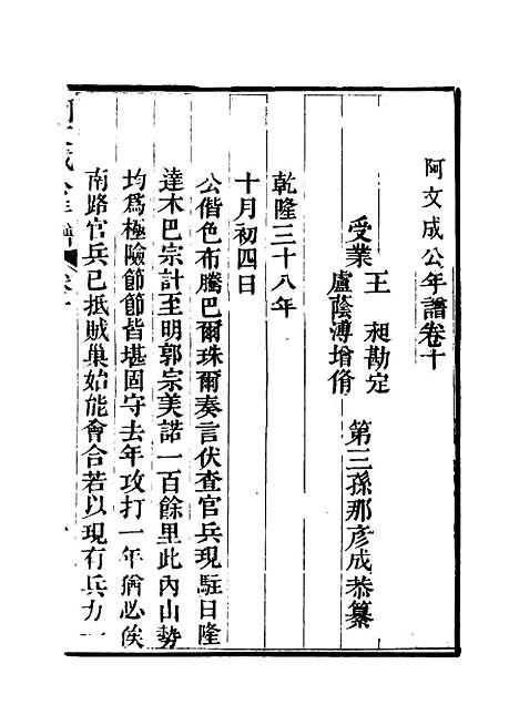 【阿文成公年谱】九 - 那彦成纂.pdf