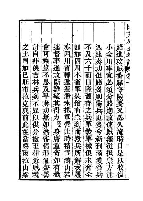 【阿文成公年谱】九 - 那彦成纂.pdf