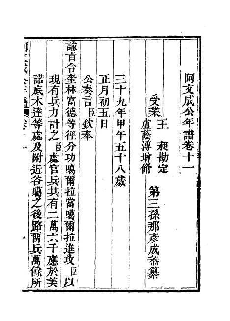 【阿文成公年谱】十 - 那彦成纂.pdf