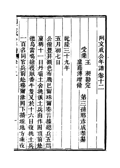 【阿文成公年谱】十一 - 那彦成纂.pdf