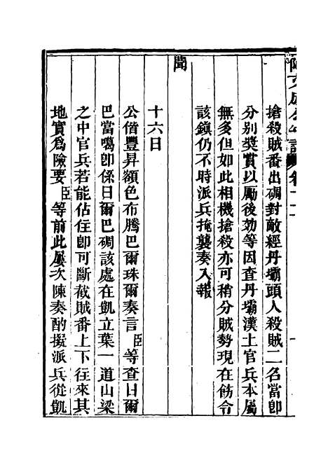 【阿文成公年谱】十一 - 那彦成纂.pdf