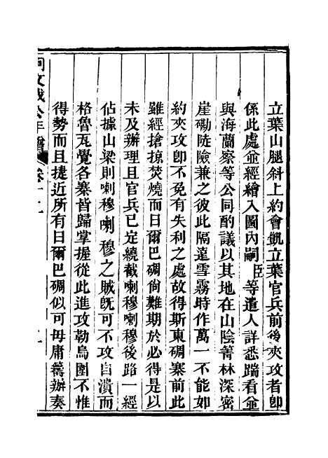 【阿文成公年谱】十一 - 那彦成纂.pdf