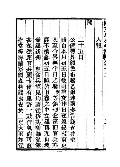 【阿文成公年谱】十一 - 那彦成纂.pdf