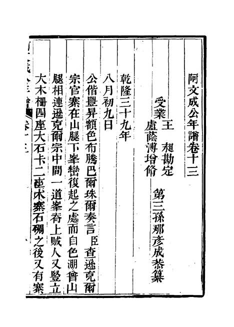 【阿文成公年谱】十二 - 那彦成纂.pdf