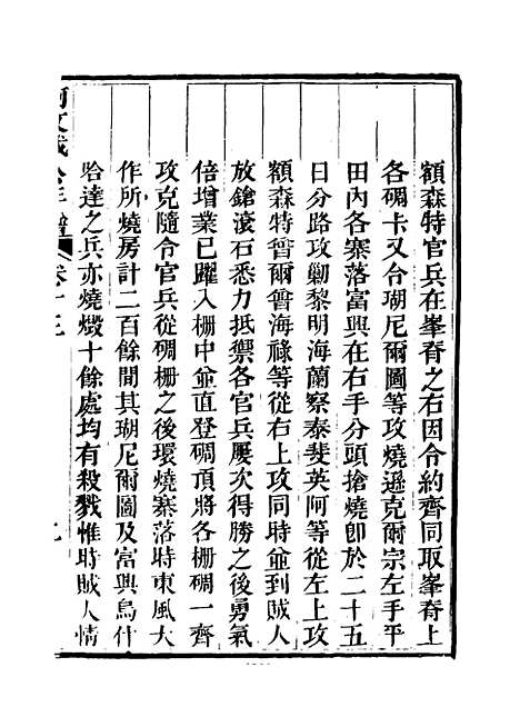 【阿文成公年谱】十二 - 那彦成纂.pdf