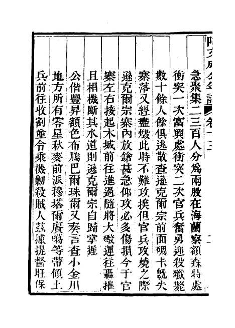 【阿文成公年谱】十二 - 那彦成纂.pdf