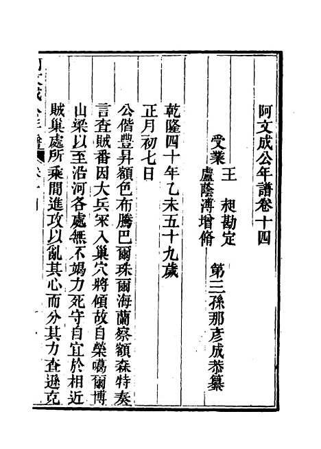 【阿文成公年谱】十三 - 那彦成纂.pdf