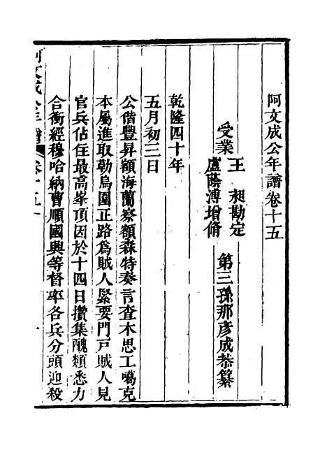 【阿文成公年谱】十四 - 那彦成纂.pdf