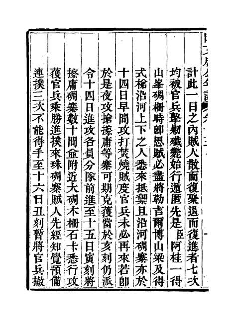 【阿文成公年谱】十四 - 那彦成纂.pdf