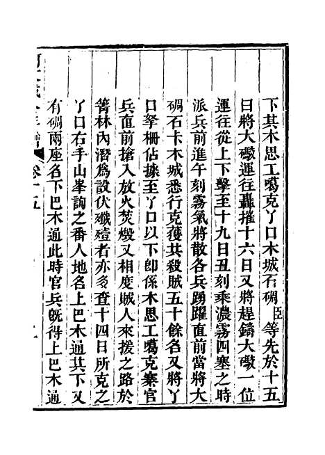 【阿文成公年谱】十四 - 那彦成纂.pdf