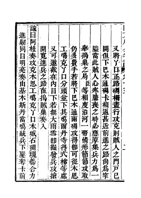 【阿文成公年谱】十四 - 那彦成纂.pdf