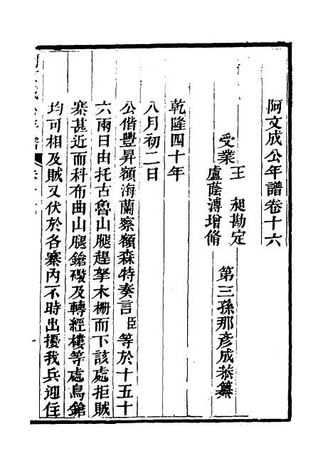 【阿文成公年谱】十五 - 那彦成纂.pdf