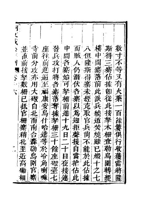 【阿文成公年谱】十五 - 那彦成纂.pdf