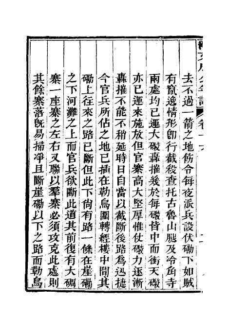 【阿文成公年谱】十五 - 那彦成纂.pdf