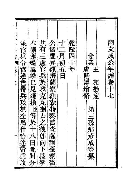 【阿文成公年谱】十六 - 那彦成纂.pdf