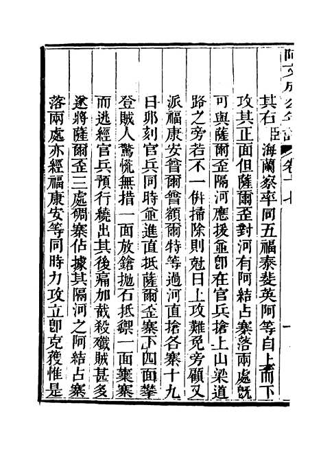 【阿文成公年谱】十六 - 那彦成纂.pdf