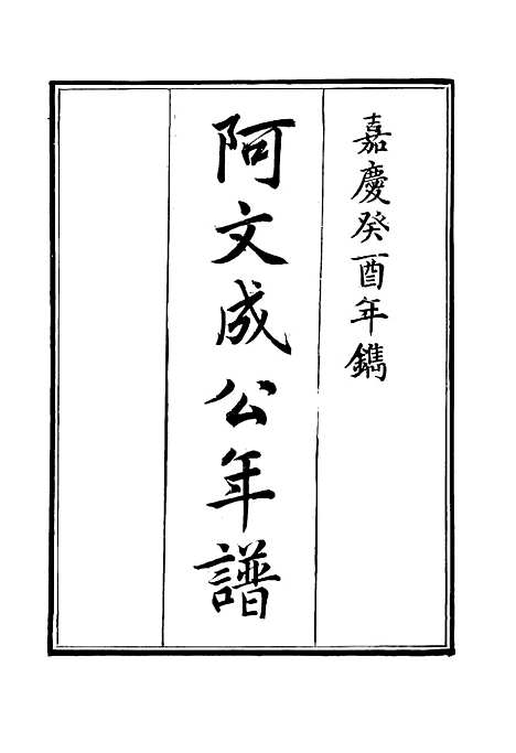 【阿文成公年谱】十七 - 那彦成纂.pdf