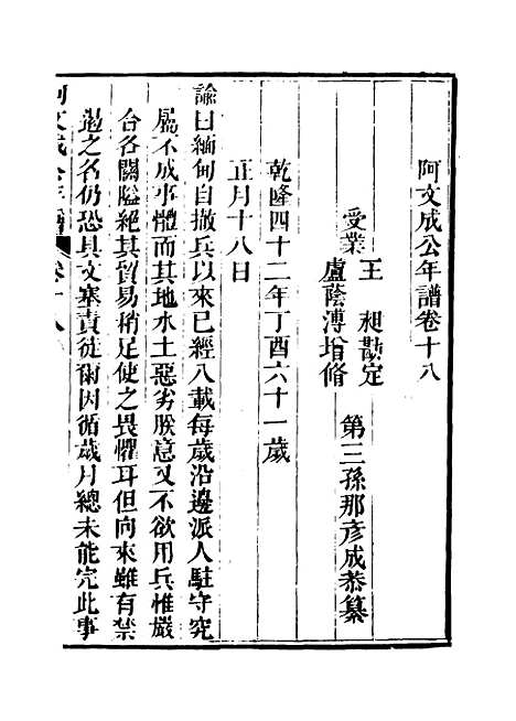 【阿文成公年谱】十七 - 那彦成纂.pdf