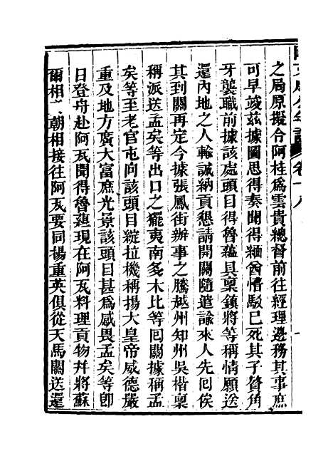 【阿文成公年谱】十七 - 那彦成纂.pdf