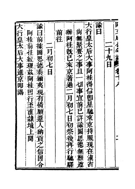 【阿文成公年谱】十七 - 那彦成纂.pdf