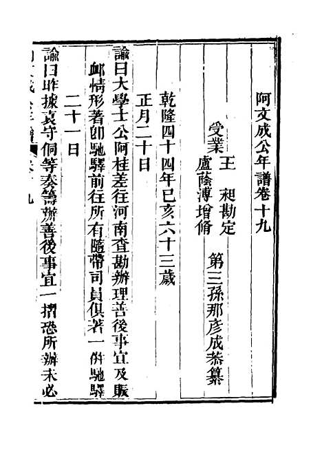 【阿文成公年谱】十八 - 那彦成纂.pdf