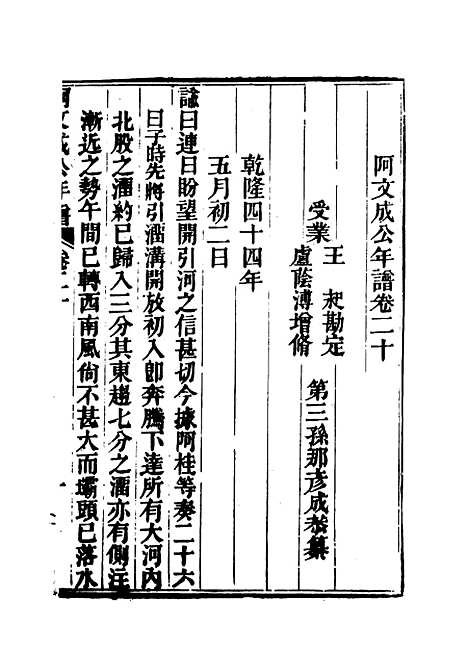 【阿文成公年谱】十九 - 那彦成纂.pdf