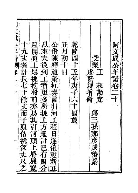 【阿文成公年谱】二十 - 那彦成纂.pdf