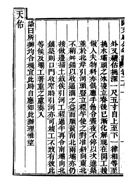 【阿文成公年谱】二十 - 那彦成纂.pdf