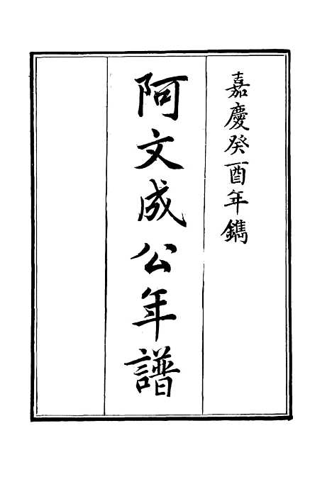 【阿文成公年谱】二十一 - 那彦成纂.pdf