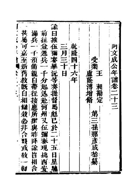 【阿文成公年谱】二十一 - 那彦成纂.pdf